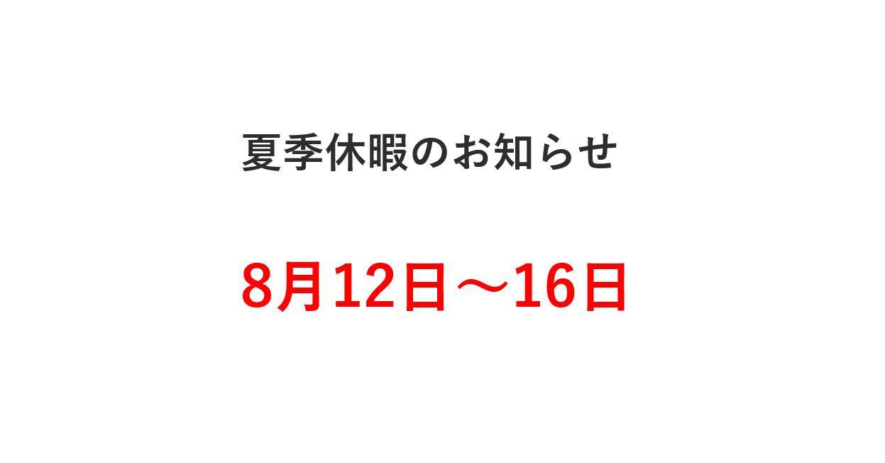 🌻夏季休暇のお知らせ🌻