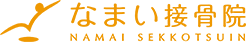 なまい接骨院ロゴ